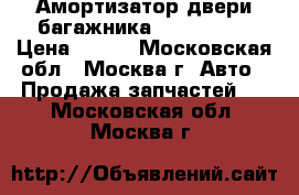 Амортизатор двери багажника Mazda CX 5 › Цена ­ 800 - Московская обл., Москва г. Авто » Продажа запчастей   . Московская обл.,Москва г.